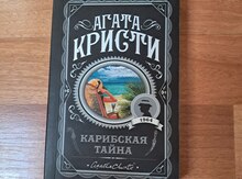 Агаты Кристи "Карибская тайна"
