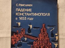 С. Рансимен-" Падение Константинополя в 1453 году"