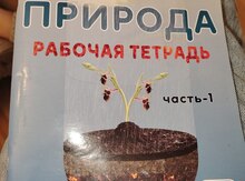 Рабочая тетрадь "Природа"