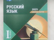 Test toplusu Rus dili 1-ci hissə DIM 2025