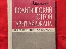 А.Мильман Полит-кий строй Азер-на в XlX-нач.XX ве