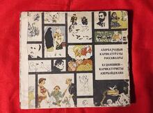 Kitab - Azərbaycanın karikaturaçı rəssamları