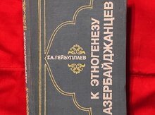 Г.А.Гейбуллаев - "К Этногенезу Азербайджанцев"