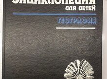Энциклопедия по географии