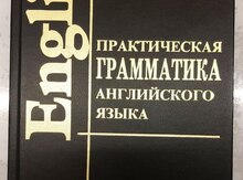 Практическая грамматика английского языка