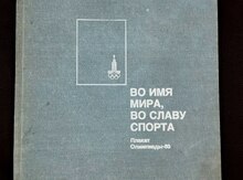 Плакат Олимпиады - 80 - Во имя мира, во славу спорта