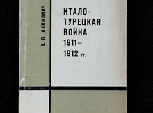 Итало-Турецкая война 1911-1912 - З. П. Яхимович