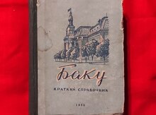 Б а к у - краткий справочник 1956