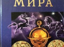 Книга Все гороскопы мира