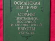 Османская Империя и стр.Центр.Вост.и Ю.Вост.Европы
