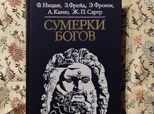 Ф.Ницше, З.Фрейд, Э.Фромм,А.Камю - Сумерки Богов
