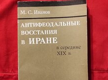 М.С.Иванов - Антифеодальные восстания в Иране