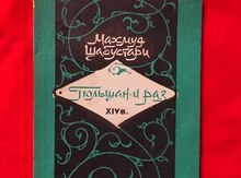 Махмуд Шабустари - "Гюльшан-и раз" 