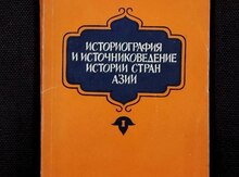 Историография и источниковедение истории стран Азии - Г. В. Ефимов