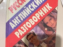 Русско-Английский разговорник