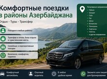Поездки в районы Азербайджана