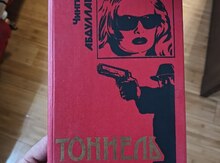 Тоннель призраков - Чингиз Абдуллаев