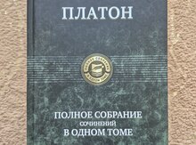 Платон. Полное собрание сочинений в одном томе