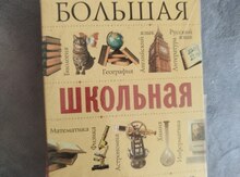 Школьная энциклопедия