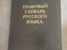 Толковый словарь русского языка