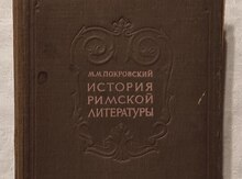 М.М.Покровский - История Римской Литературы