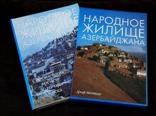Народное жилище Азербайджана - Ариф Мехтиев