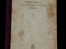 Azərbaycan dilini öyrənənlərə kömək - Azərnəşr