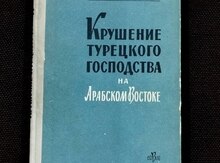 Крушение Турецкого господства на Арабском Востоке 1914-1918 гг. - Академия наук СССР