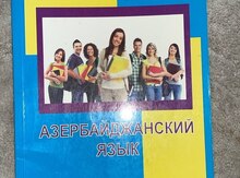 Азербайджанский язык пособие для абитуриентов русского сектора