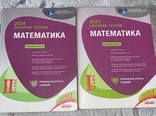 Математика сборник тестов 2023